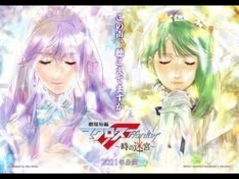 朗報 マクロスf 完全新作となる劇場作品制作決定 記念してyoutubeにてテレビ版無料公開 アニメ わかり速報