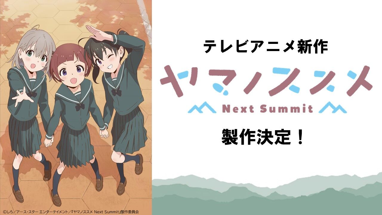 Tvアニメ ヤマノススメ 作品情報などまとめ アニメ わかり速報