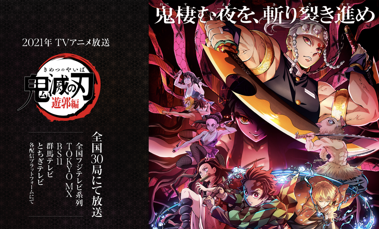 朗報 テレビアニメ 鬼滅の刃 遊郭編 フジテレビ新枠で毎週日曜午後11時15分放送 今秋 冬スタート アニメ わかり速報 朗報 テレビアニメ 鬼滅の刃 遊郭編 フジテレビ新枠で毎週日曜午後11時15分放送 今秋 冬スタート アニメ わかり速報