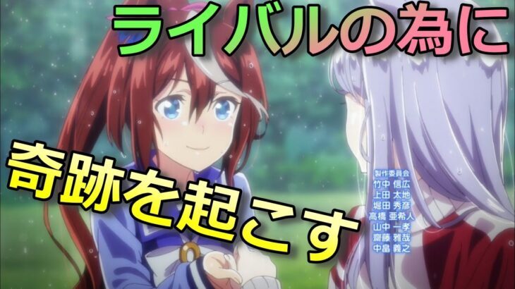 ウマ娘 2期12話 ふたり 感想まとめ アニメ わかり速報 ウマ娘 2期12話 ふたり 感想まとめ アニメ わかり速報