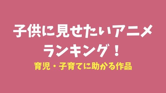 【アニメ】「親が子供に見せたい作品」ランキング！　3位「サザエさん」2位「アンパンマン」1位「…」