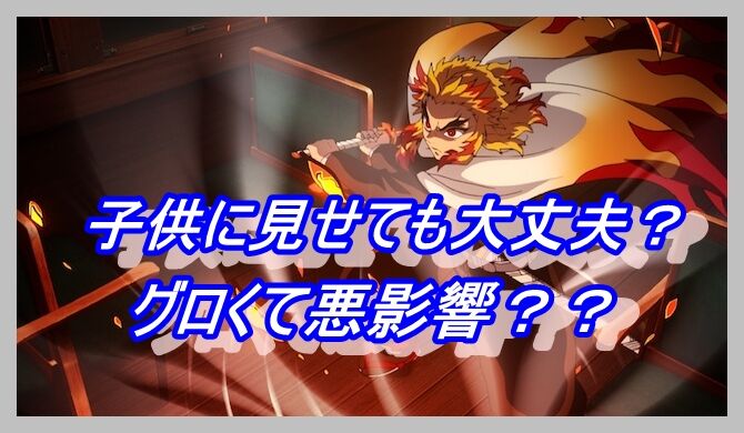 鬼滅の刃 特別編放送が やっぱりグロい系のシーンが多い グロいから子どもに悪影響 描写が残酷すぎると話題に アニメ わかり速報