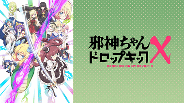 【邪神ちゃんドロップキックX】１話『流石に初音ミクが出るとは思わんよねｗｗｗ』感想まとめ