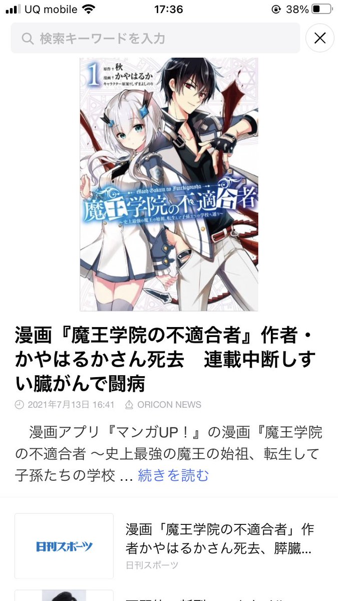 訃報 漫画 魔王学院の不適合者 作者 かやはるかさん死去 アニメ わかり速報 訃報 漫画 魔王学院の不適合者 作者 かやはるかさん死去 アニメ わかり速報