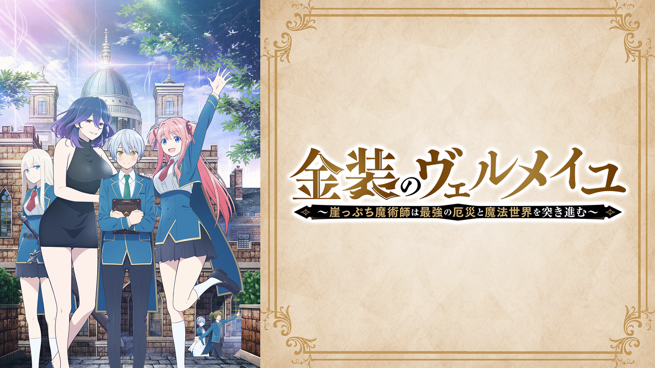 【金装のヴェルメイユ】９話『アイオライト襲来が不穏すぎる…』感想まとめ