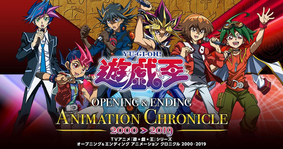 遊戯王 最新アニメと初代が揃ったポスター 圧が違いすぎる アニメ わかり速報 遊戯王 最新アニメと初代が揃ったポスター 圧が違いすぎる アニメ わかり速報