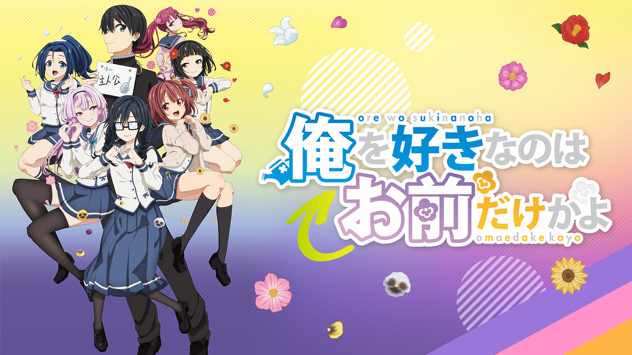 アニメ ラブコメラノベアニメ好きなんだけどおすすめって何がある アニメ わかり速報