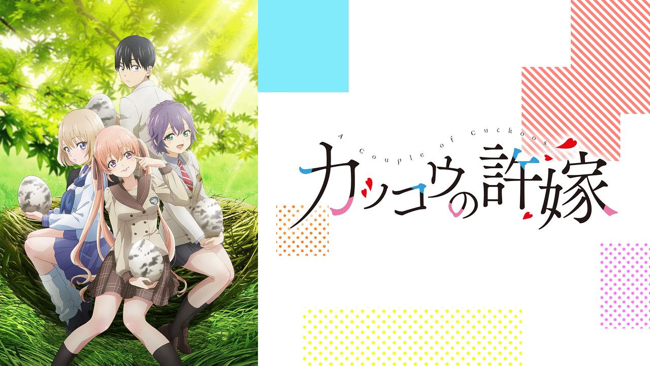 【カッコウの許嫁】１５話『ひろが凪の袖掴むシーンは反則的に可愛かった！！』感想まとめ