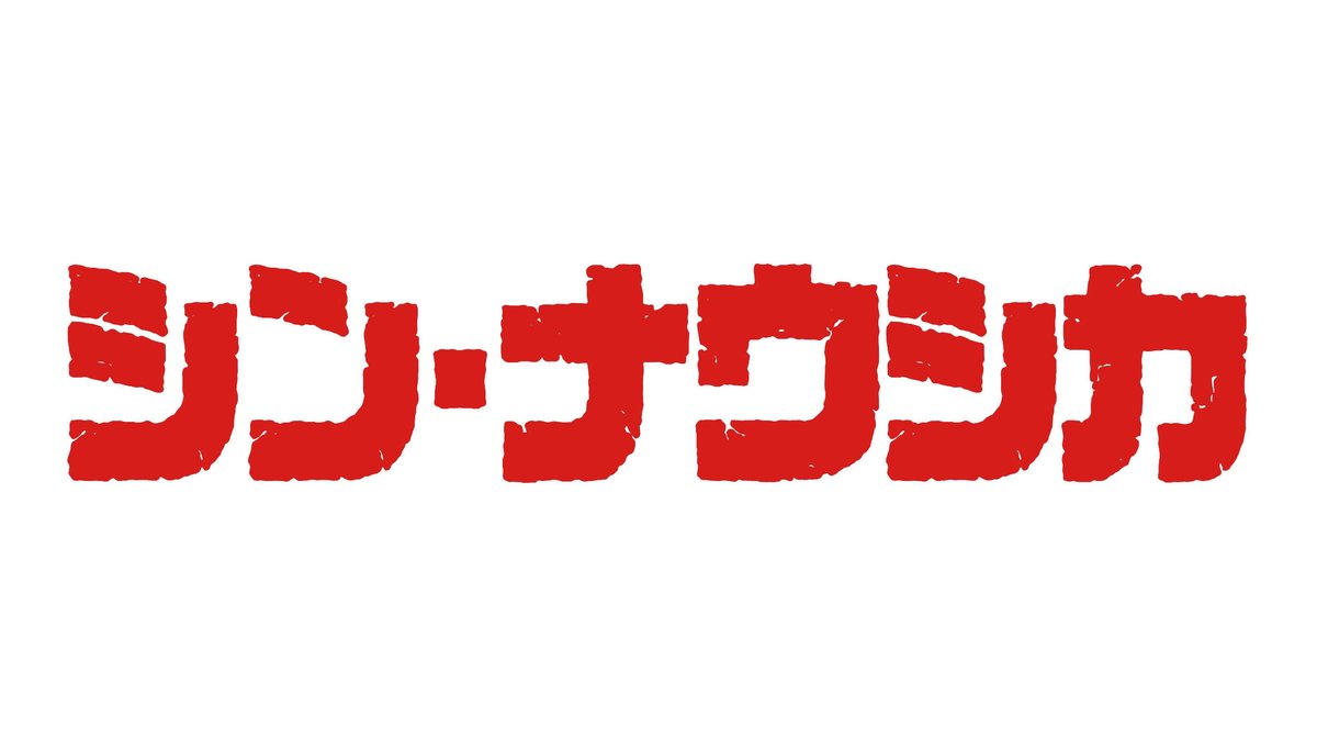 宮崎駿 新作は シン ナウシカ 君たちはどう生きるか はフェイクか 岡田斗司夫氏が大胆予想 アニメ わかり速報 宮崎駿 新作は シン ナウシカ 君たちはどう生きるか はフェイクか 岡田斗司夫氏が大胆予想 アニメ わかり速報