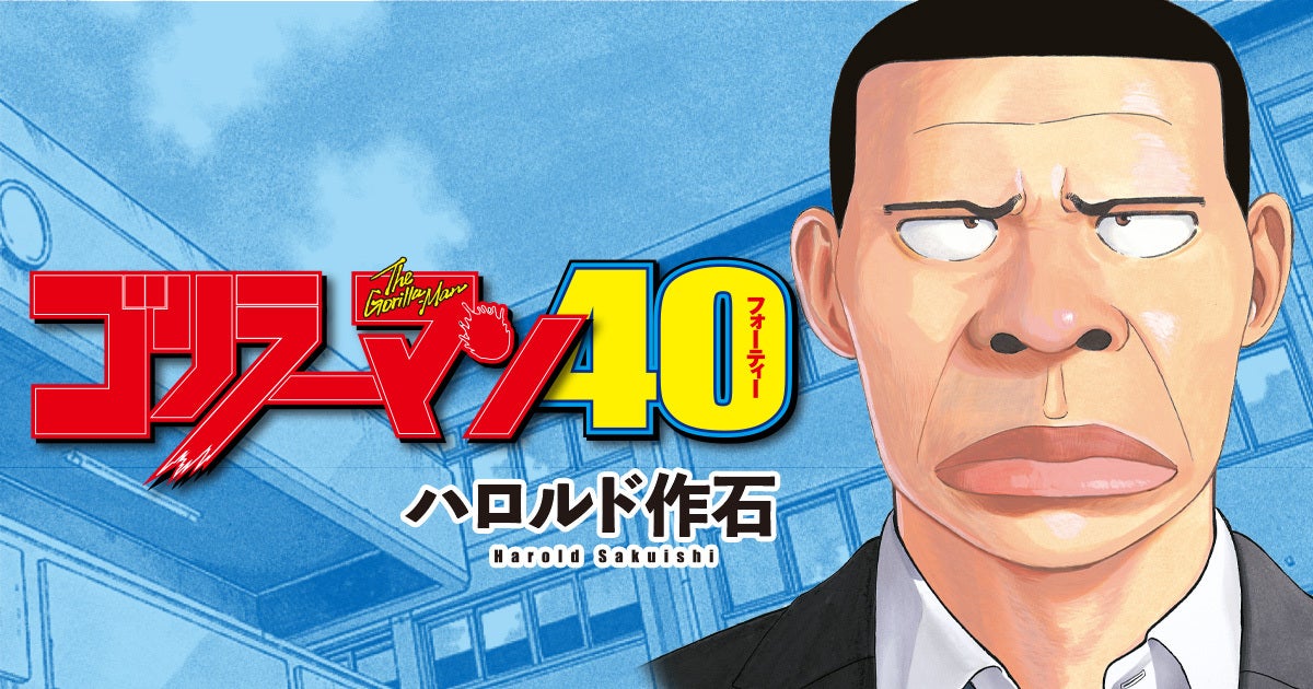 朗報 漫画 ゴリラーマン 無口すぎる謎の高校生が中年になって復活 連載開始 アニメ わかり速報 朗報 漫画 ゴリラーマン 無口すぎる謎の高校生が中年になって復活 連載開始 アニメ わかり速報
