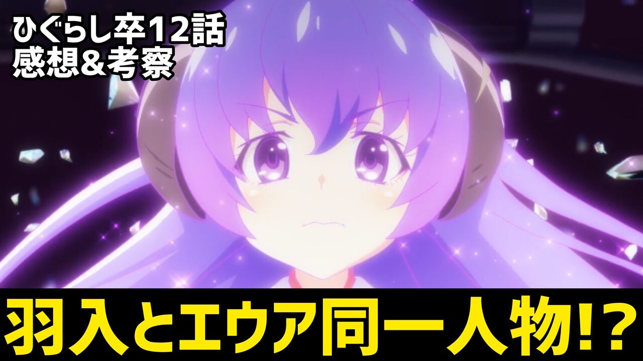 ひぐらしのなく頃に卒 １２話 羽入復活 感想まとめ アニメ わかり速報
