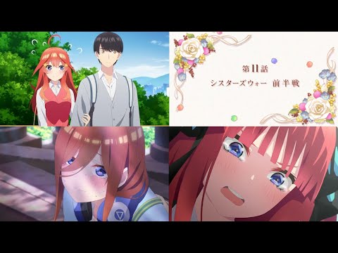 五等分の花嫁 ２期１１話 シスターズウォー 前半戦 感想まとめ アニメ わかり速報