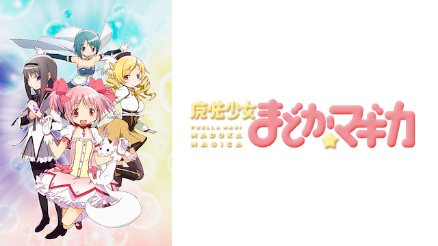 悲報 まどマギ って 10話時点で終わってたら 史上最高 のアニメだったよな アニメ わかり速報
