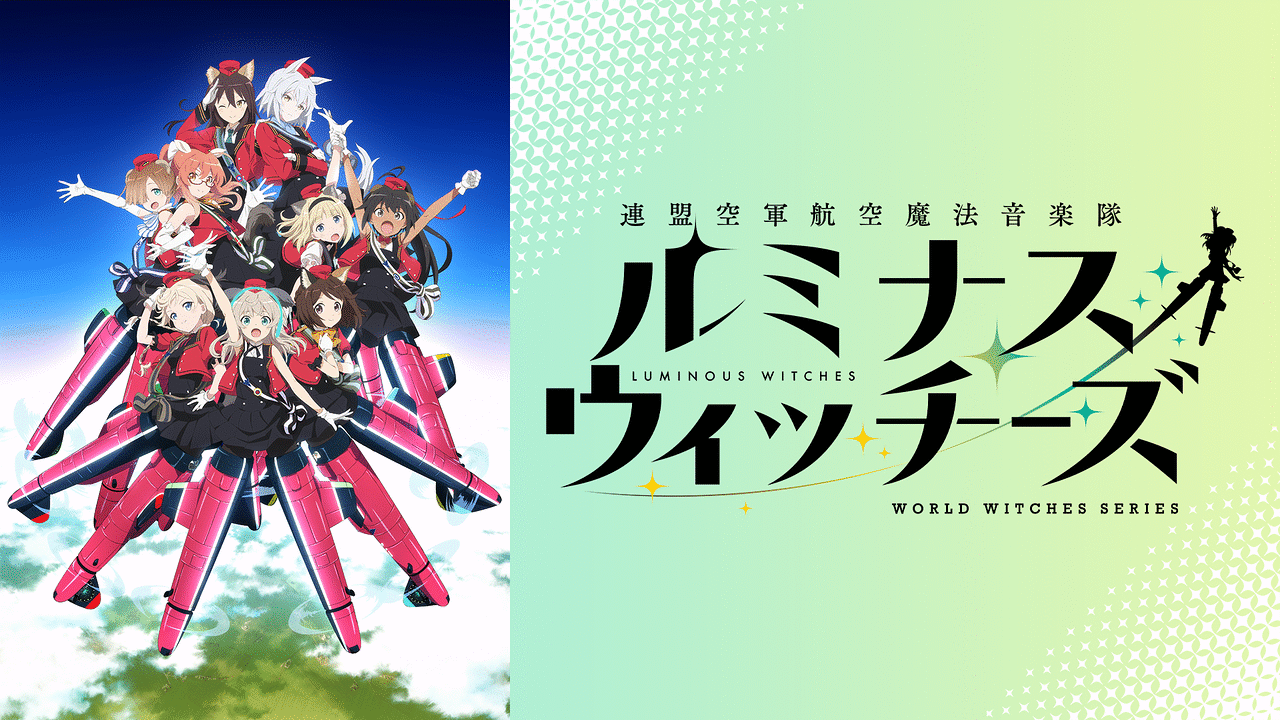 【連盟空軍航空魔法音楽隊ルミナスウィッチーズ】６話『マリアとマナが魅せる「ぐるぐるビューン！」がガチでよすぎた！！』感想まとめ