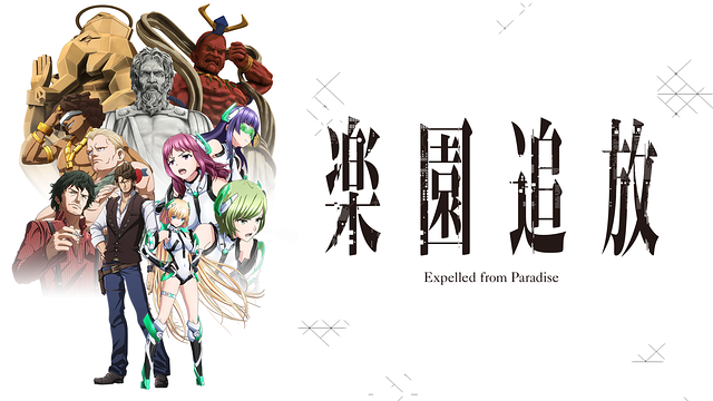 劇場アニメ 楽園追放 Expelled From Paradise Youtubeにて9月3日から一週間限定配信 監督 水島精二 脚本 虚淵玄 東映アニメーションとニトロプラスの合作 アニメ わかり速報