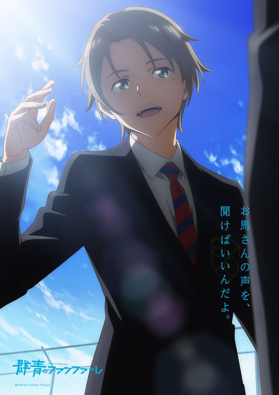 朗報 オリジナルtvアニメ 群青のファンファーレ 来春放送 ウマ娘も人気な昨今 第三次競馬ブームの到来か アニメ わかり速報 朗報 オリジナルtvアニメ 群青のファンファーレ 来春放送 ウマ娘も人気な昨今 第三次競馬ブームの到来か アニメ わかり速報