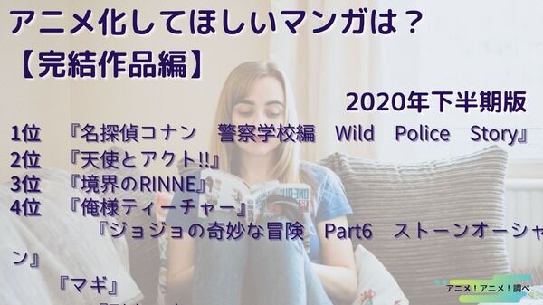 2020年 下半期アニメ化してほしい漫画ランキング アニメ わかり速報 2020年 下半期アニメ化してほしい漫画ランキング アニメ わかり速報