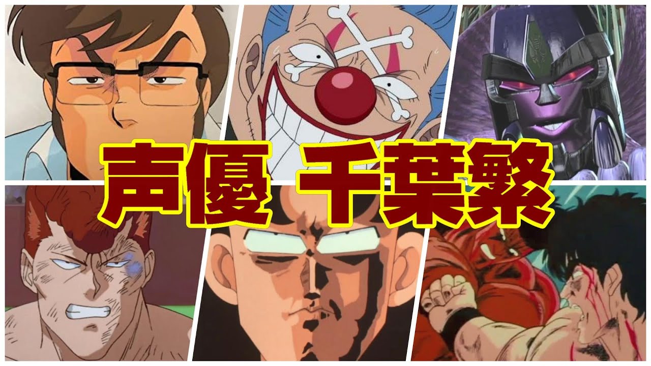 厳選 声優 千葉繁 さんが演じた一番好きなアニメのキャラは誰 人気投票実施中 アニメ わかり速報