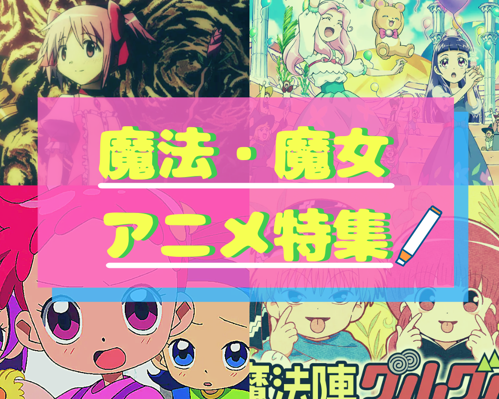 アニメ 好きな魔女 魔法少女が主役のアニメは何ですか アニメ わかり速報