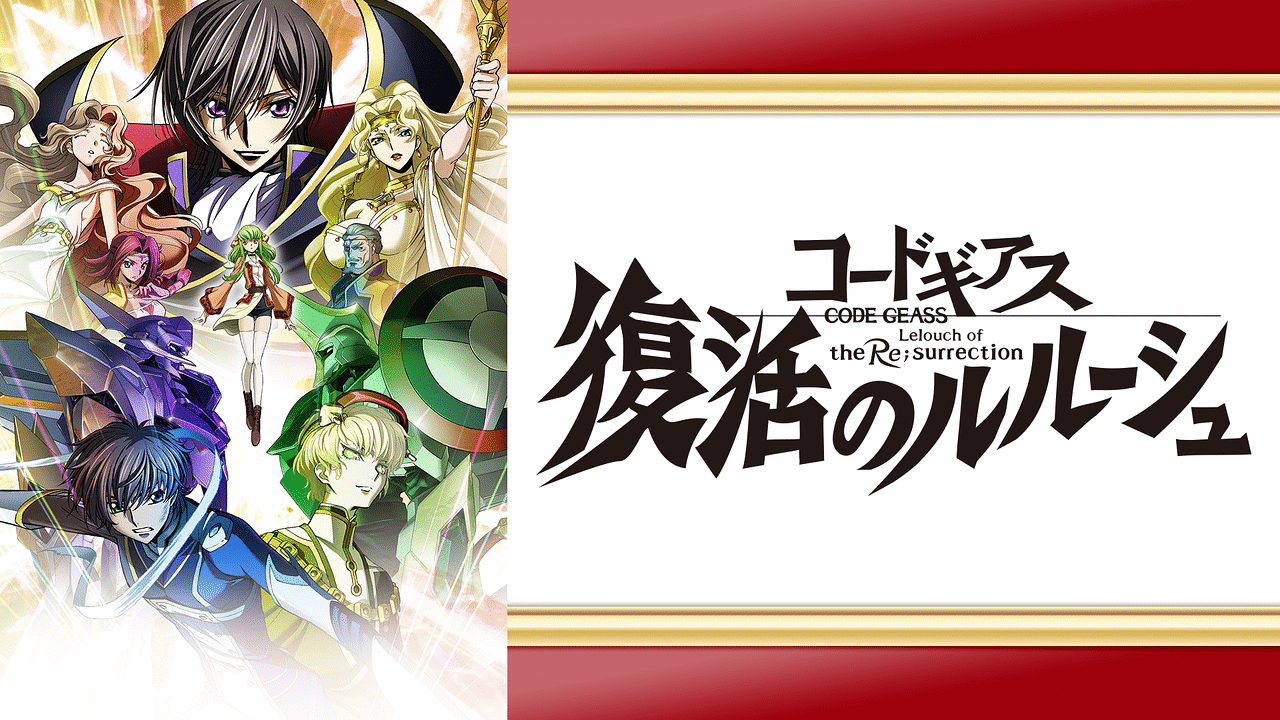 アニメ コードギアス 歴史を変えた 意外なキャラの生存フラグ 続編が作れなかった理由 アニメ わかり速報