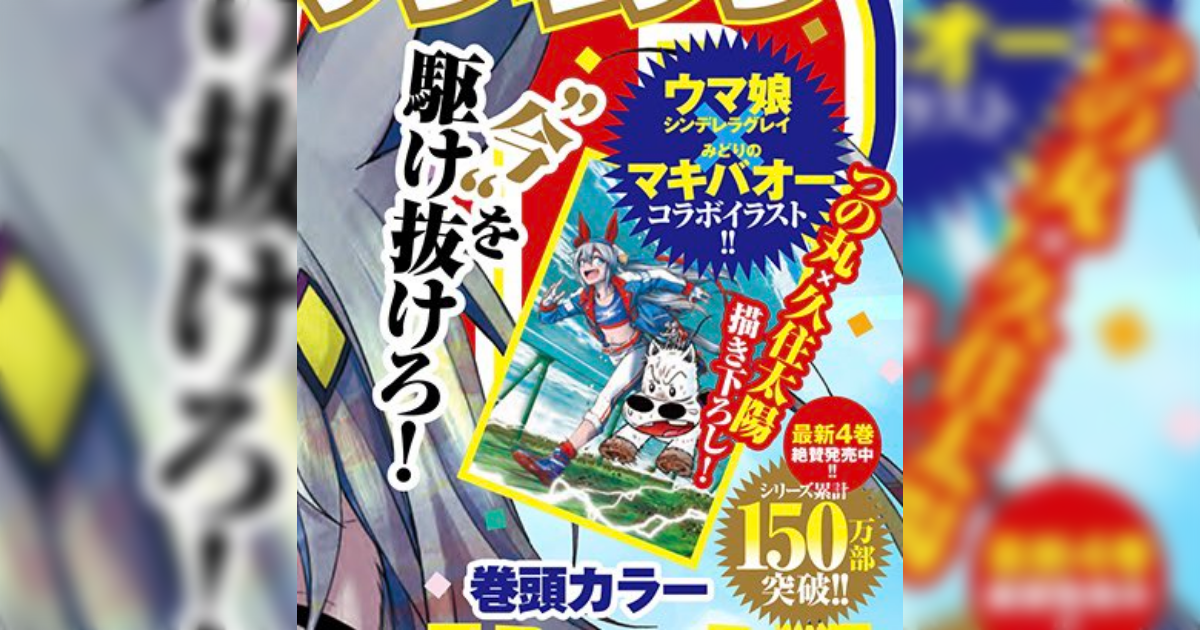 漫画 ウマ娘 シンデレラグレイ マキバオー 夢のコラボ実現に作画担当の久住太陽先生も感激のツイート アニメ わかり速報