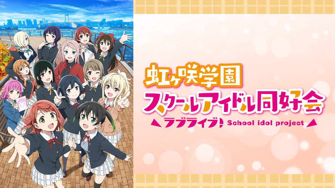 【ラブライブ！虹ヶ咲学園スクールアイドル同好会】２期１３話『特大ボリュームのライブが観れて最高すぎた！！』感想まとめ