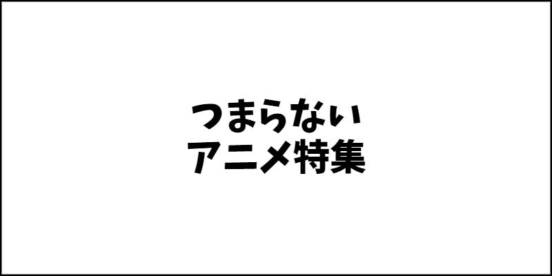 アニメ 完走はしたけど正直つまらなかったアニメ アニメ わかり速報