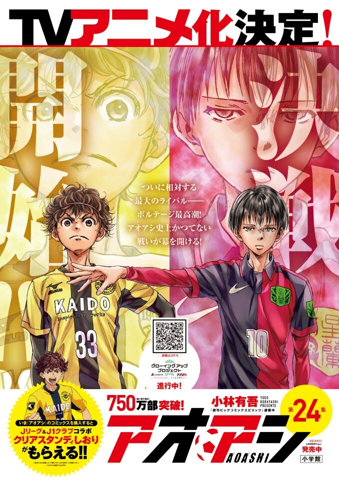 朗報 漫画 アオアシ 来春tvアニメ化 累計750万部を突破している人気サッカー漫画 サッカー界も祝福 アニメ わかり速報