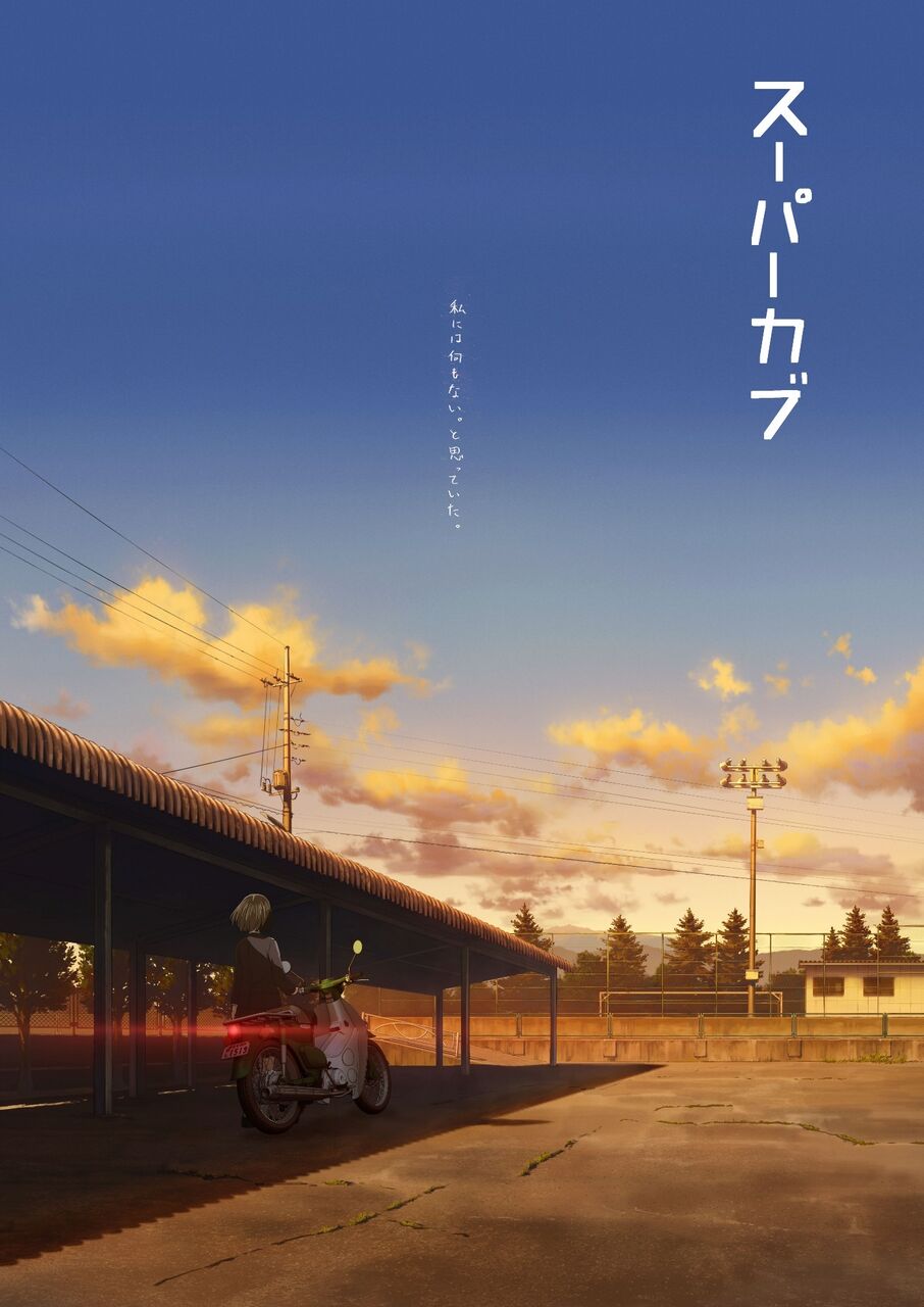 話題 原付アニメ スーパーカブ の 免許取得1年未満での二人乗り に 道路交通法違反 の指摘 製作サイドが語った演出の意図 アニメ わかり速報