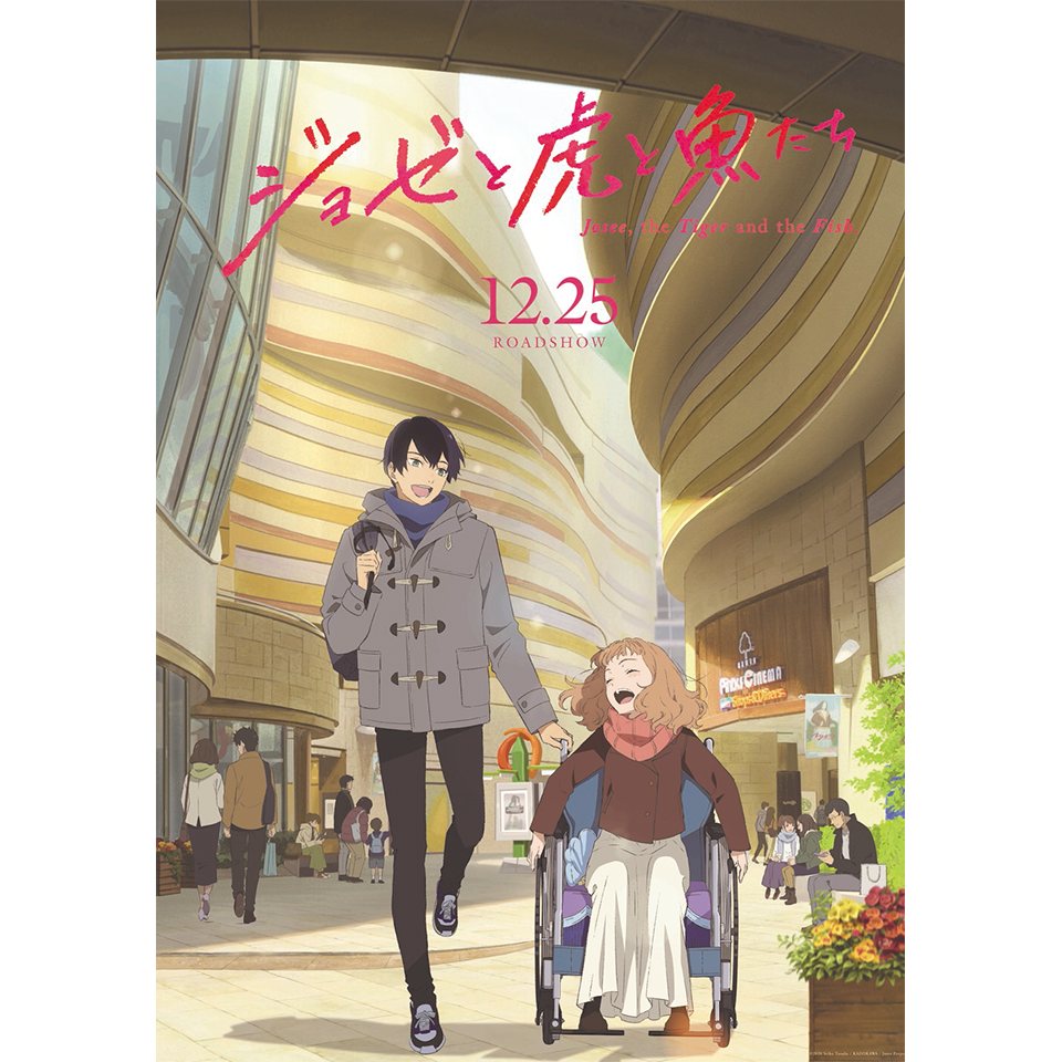 アニメ映画 ジョゼと虎と魚たち について アニメ わかり速報