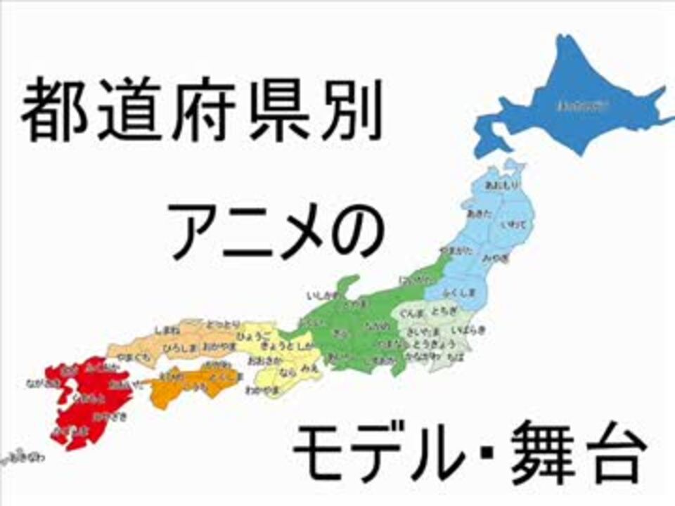 アニメ 都道府県別アニメ作品 アニメ わかり速報
