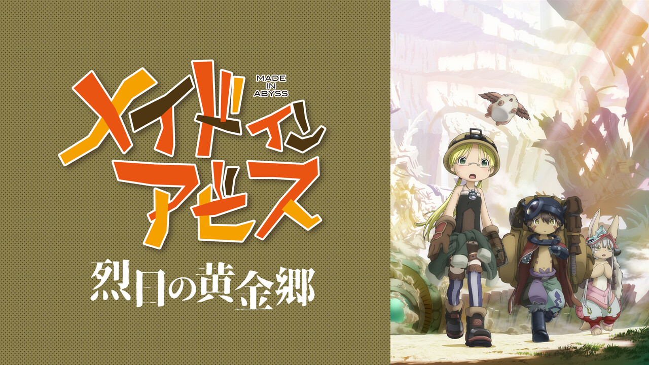 【メイドインアビス 烈日の黄金郷】９話『激おこのファプタさん、ついに成れ果て村へ…』感想まとめ