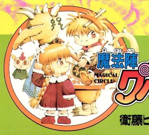 魔法陣グルグル というかつてガンガンで看板となっていた漫画 アニ速vip 魔法陣グルグル というかつてガンガンで看板となっていた漫画 アニ速vip