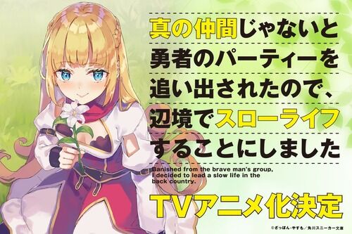 なろう最終兵器 真の仲間じゃないと勇者のパーティーを追い出されたので 辺境でスローライフすることにしました のtvアニメ化が決定 アニ速vip なろう最終兵器 真の仲間じゃないと勇者のパーティーを追い出されたので 辺境でスローライフすることにしました のtvアニメ化が決定 アニ速vip