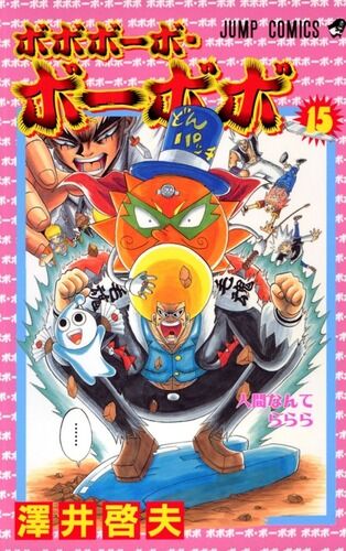 悲報 ボボボーボ ボーボボ さん 有名バトル漫画みたいに代表的な必殺技がない アニ速vip