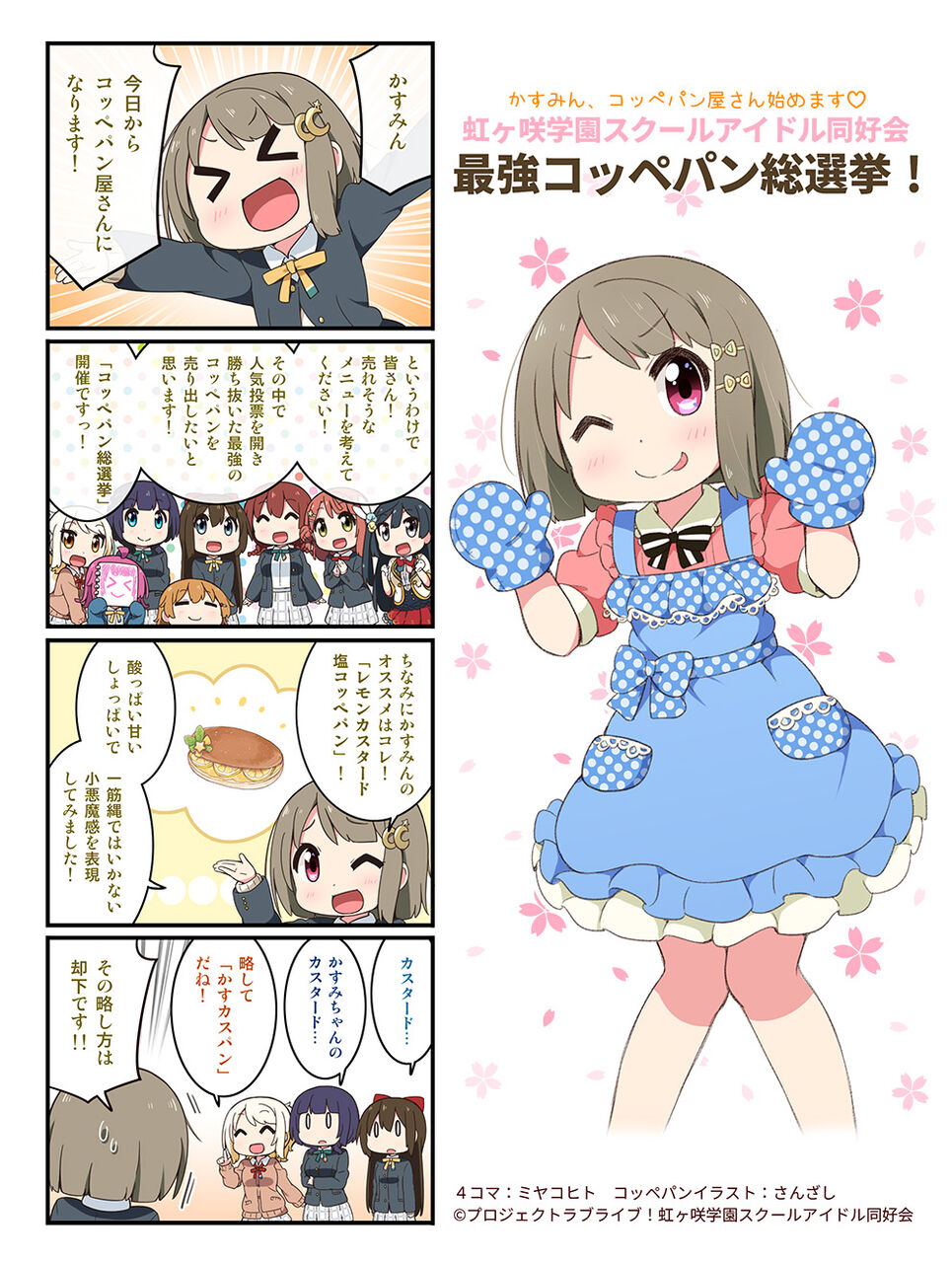 コッペパン総選挙開催 今日までだから投票急ごう ラブライブ 曜ちゃんのヨーソロー 速報 コッペパン総選挙開催 今日までだから投票急ごう ラブライブ 曜ちゃんのヨーソロー 速報
