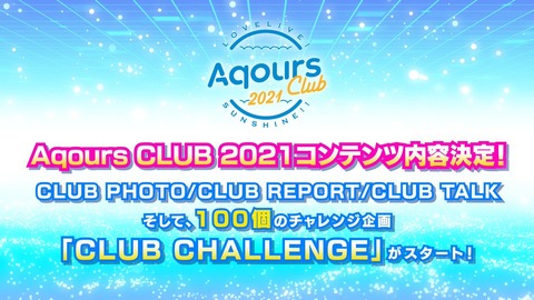 Aqours CLUB CHALLENGEを1から見て感想と概要を書いていく【ラブライブ！サンシャイン】