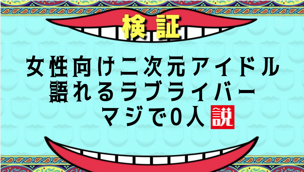 女性向け二次元アイドル語れるラブライバーマジで0人説 ヒプマイ うたプリ アイナナ Mマス あんスタ ラブライブ 曜ちゃんのヨーソロー 速報 女性向け二次元アイドル語れるラブライバーマジで0人説 ヒプマイ うたプリ アイナナ Mマス あんスタ ラブライブ 曜ちゃんのヨーソロー 速報