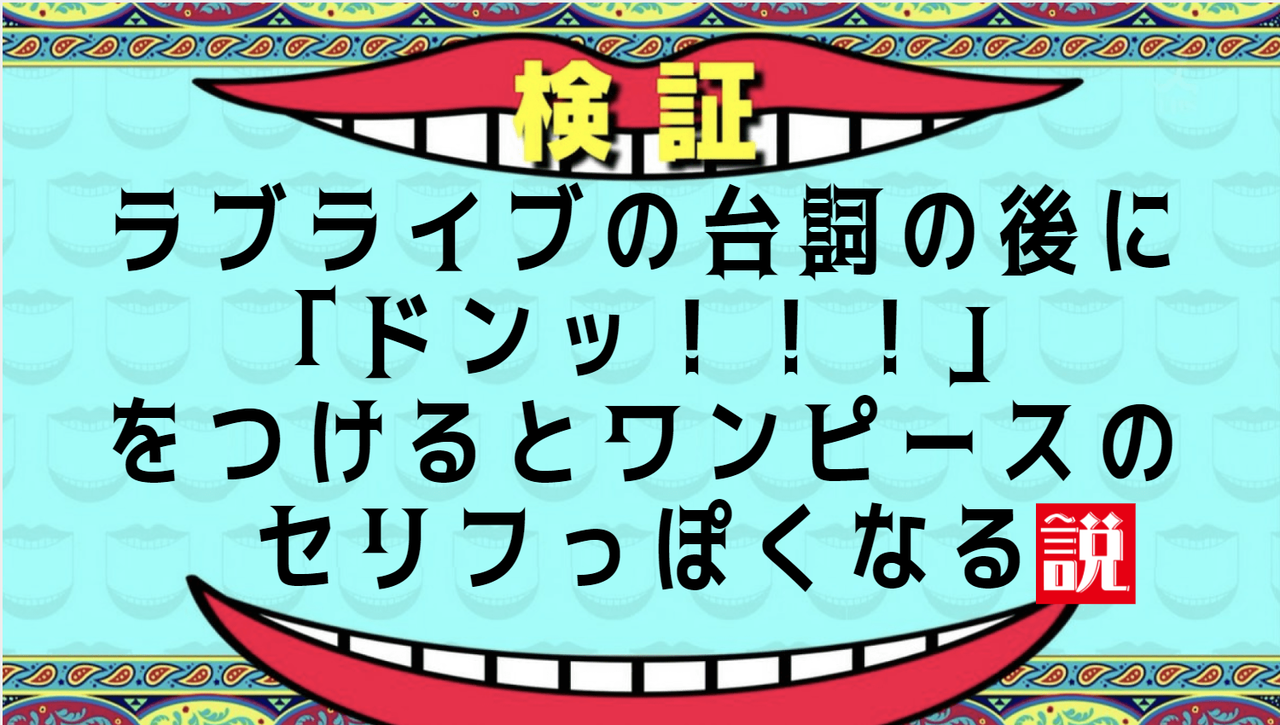 ラブライブの台詞の後にドンッ をつけるとワンピースのセリフっぽくなる説 ラブライブ ワンピース ラブライブ 曜ちゃんのヨーソロー 速報 ラブライブの台詞の後にドンッ をつけるとワンピースのセリフっぽくなる説 ラブライブ ワンピース ラブライブ 曜ちゃんのヨーソロー 速報