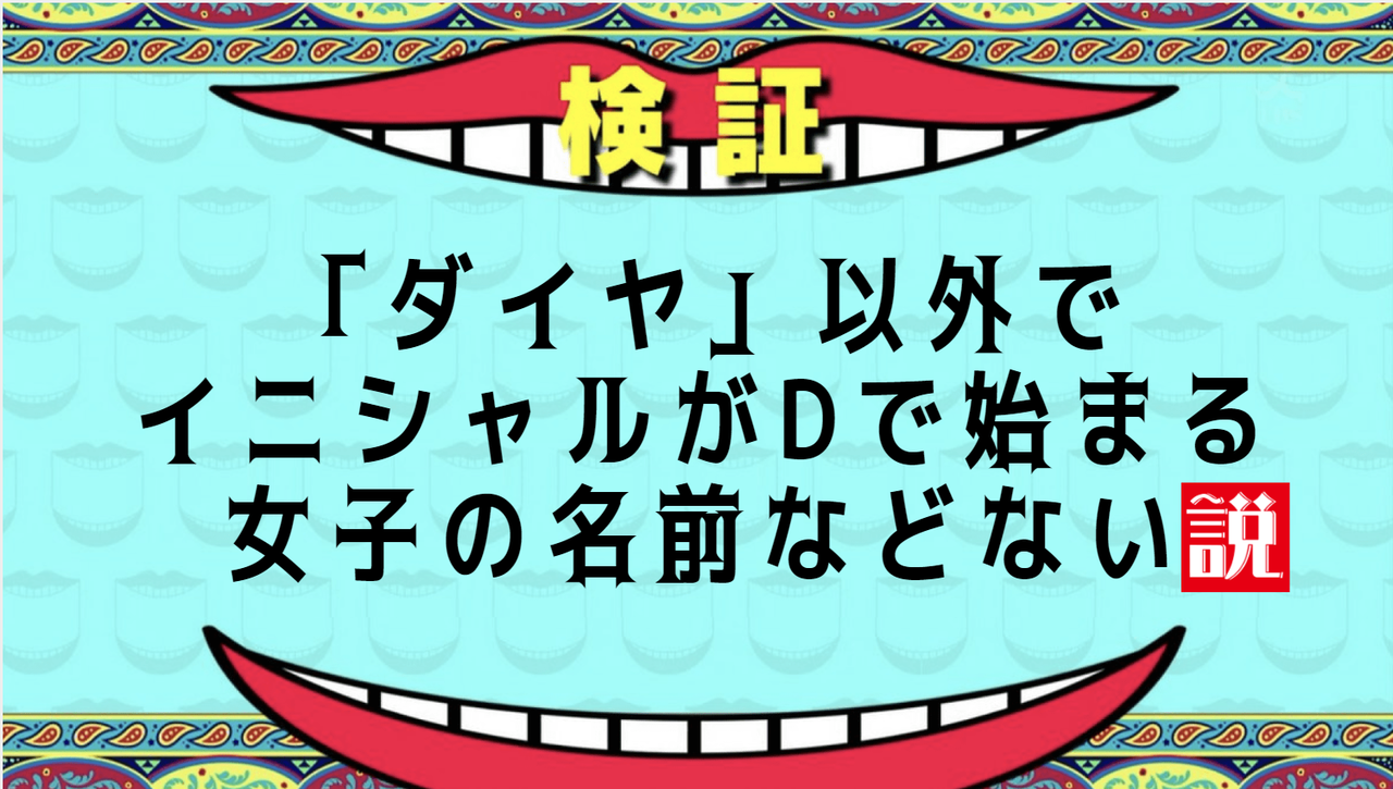ダイヤ 以外でイニシャルがdで始まる女子の名前などない説 ラブライブ 曜ちゃんのヨーソロー 速報