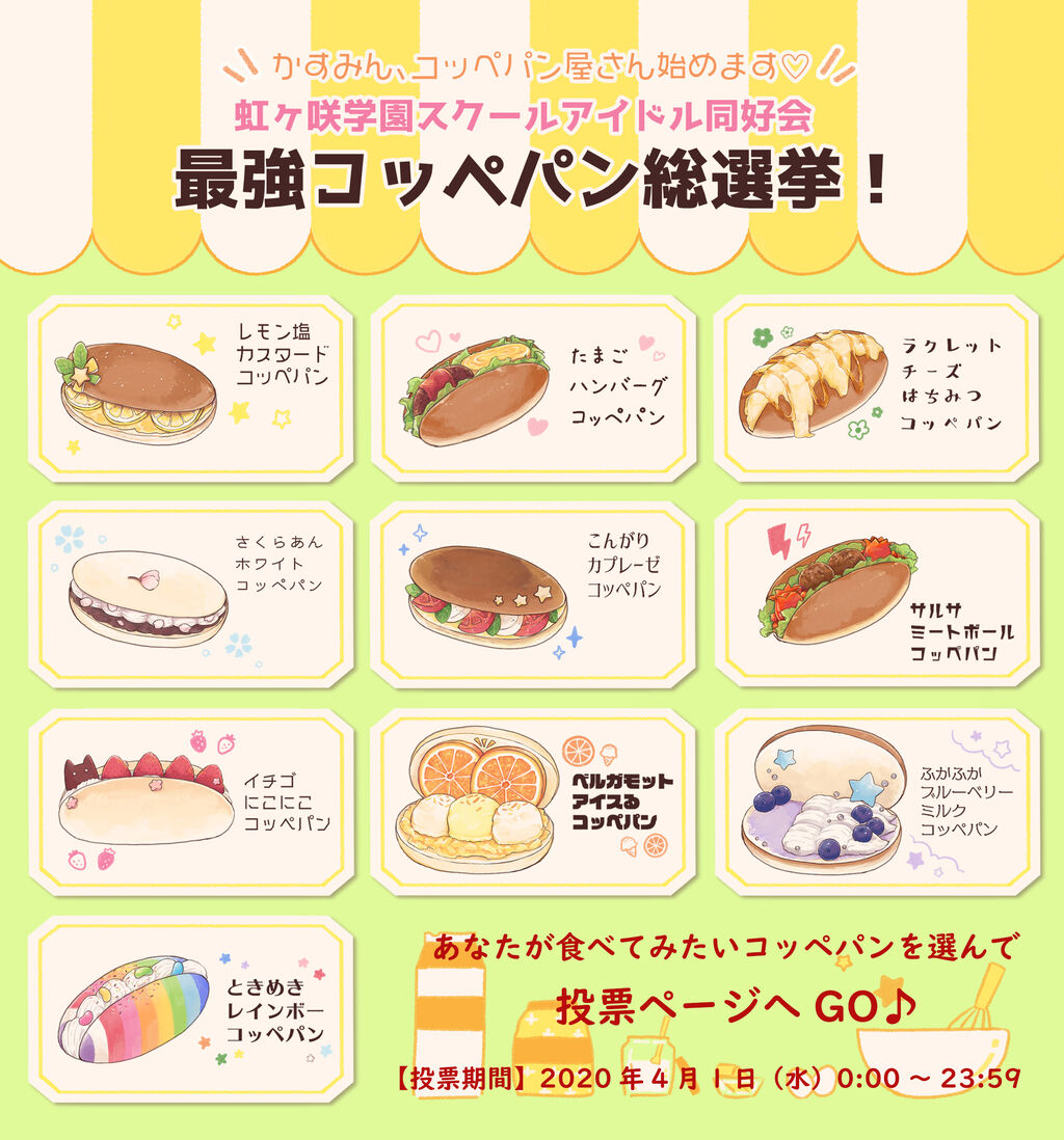 コッペパン総選挙開催 今日までだから投票急ごう ラブライブ 曜ちゃんのヨーソロー 速報