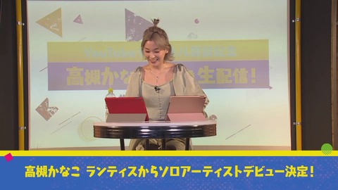 【速報】高槻かなこ、ソロデビュー決定!【ラブライブ声優】 : ラブライブ! 曜ちゃんのヨーソロー!速報