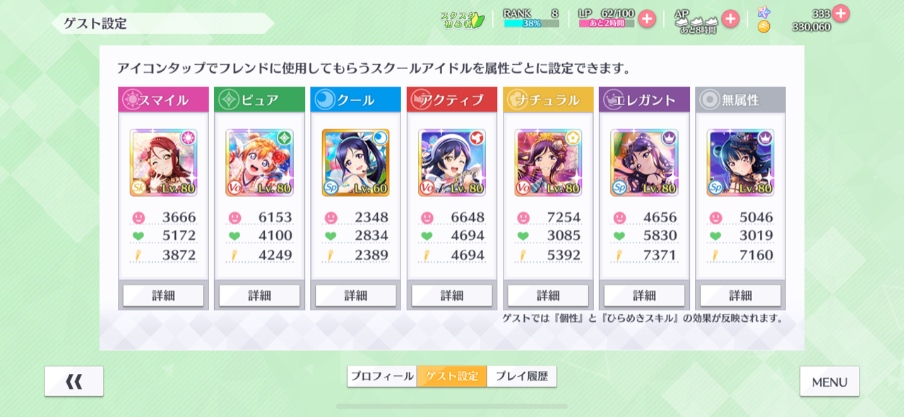 ゲスト スクスタ