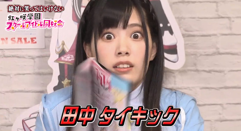 笑ってはいけない虹ヶ咲学園24時でありそうな仕掛け ラブライブ ラブライブ 曜ちゃんのヨーソロー 速報