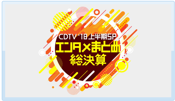 Tv Cdtv 18上半期spエンタメまとめ総決算 ラブライブ 曜ちゃんのヨーソロー 速報 Tv Cdtv 18上半期spエンタメまとめ総決算 ラブライブ 曜ちゃんのヨーソロー 速報