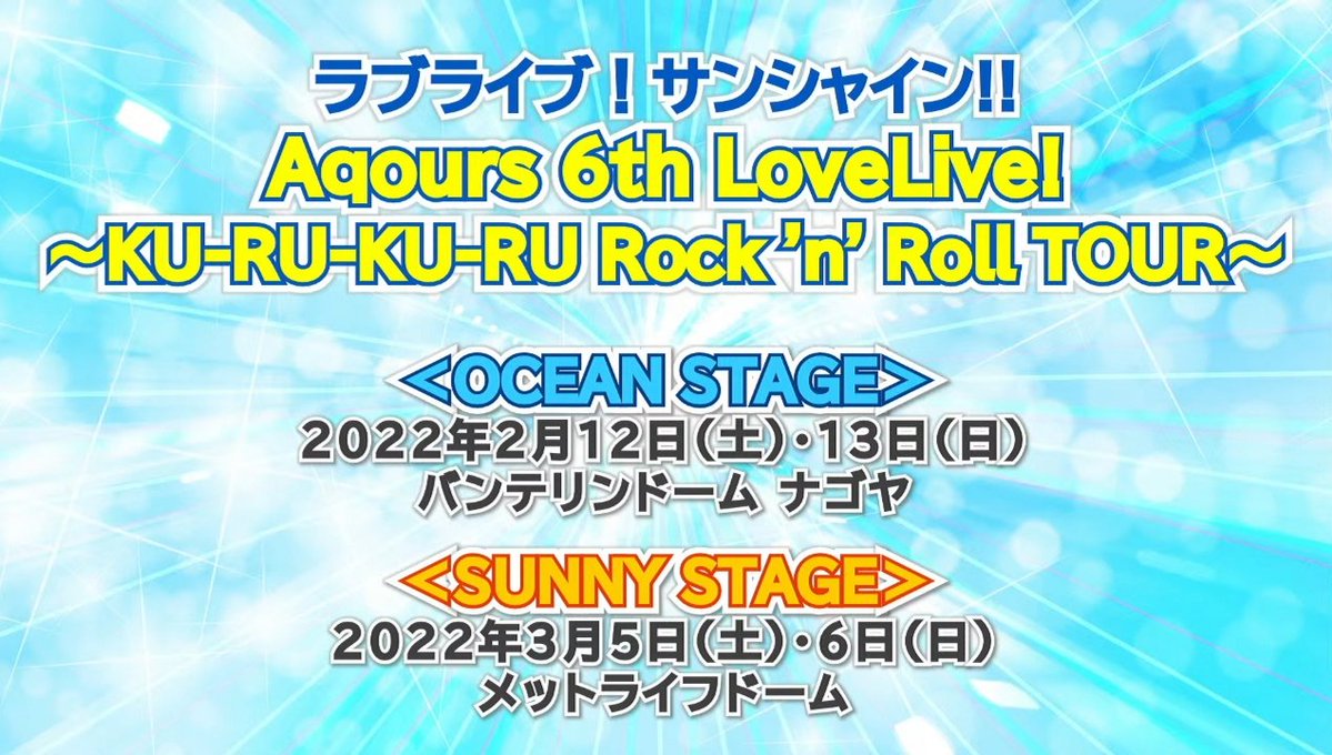速報 Aqours6thドームライブツアーのサブタイトルが決定 チケット応募方法も判明 ラブライブ サンシャイン ラブライブ 曜ちゃんのヨーソロー 速報