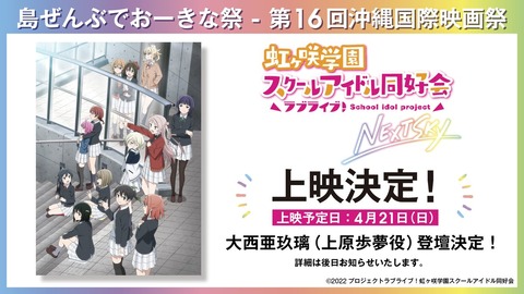 あぐぽん、沖縄国際映画祭に降臨【ラブライブ！虹ヶ咲】