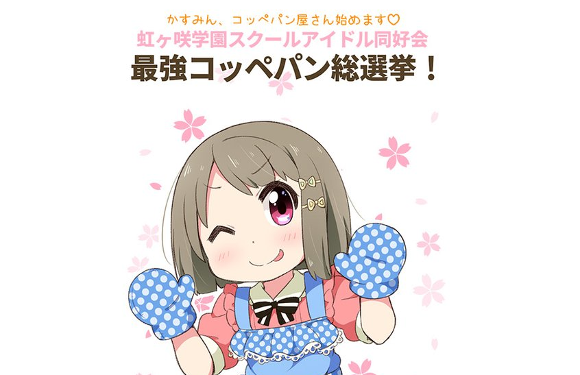 コッペパン総選挙開催 今日までだから投票急ごう ラブライブ 曜ちゃんのヨーソロー 速報