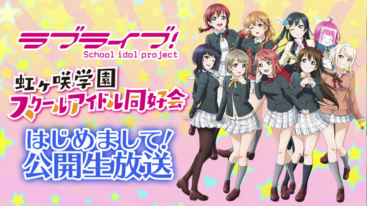 アニソンニュース 虹ヶ咲 スクフェス感謝祭の代替番組で情報解禁へ Aqours With Anisongs アニソン地位向上委員会