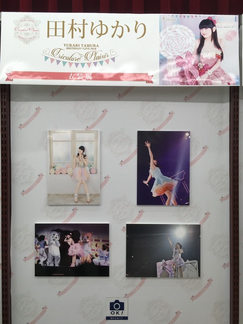 田村ゆかり Birthday Live 18 Tricolore Plaisir 発売記念 衣装展 パネル展 アニソンliveスケジュール 田村ゆかり Birthday Live 18 Tricolore Plaisir 発売記念 衣装展 パネル展 アニソンliveスケジュール